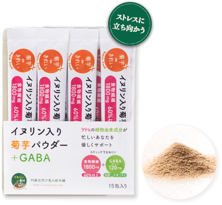 イヌリン入り菊芋パウダー＋GABA